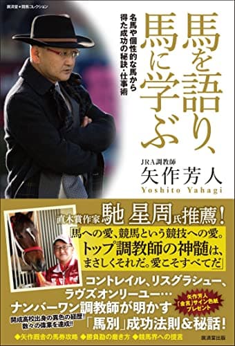 馬を語り、馬に学ぶ 名馬や個性的な馬から得た成功の秘訣・仕事術 (廣済堂◆競馬コレクション)