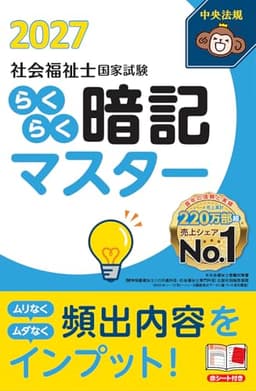 らくらく暗記マスター 社会福祉士国家試験2027