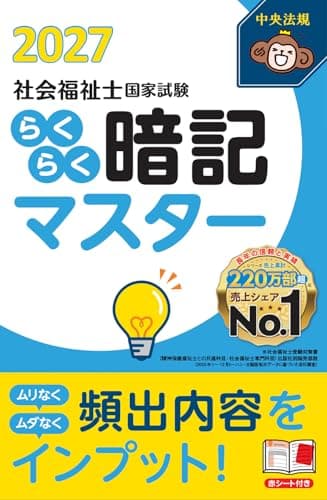 らくらく暗記マスター 社会福祉士国家試験2027