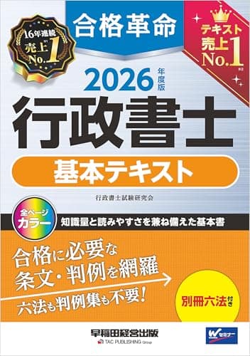 2026年度版 合格革命 行政書士 基本テキスト 合格革命シリーズ