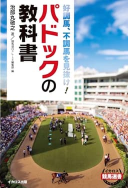 パドックの教科書 イカロス競馬選書