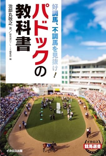 パドックの教科書 イカロス競馬選書