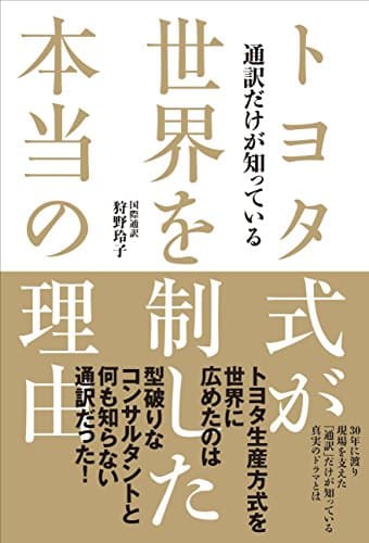 通訳だけが知っている トヨタ式が世界を制した本当の理由