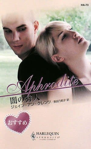 闇の狩人 (ハーレクイン・アフロディーテ 73)