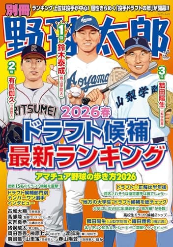 別冊野球太郎 2026春 ドラフト候補最新ランキング (バンブームック)
