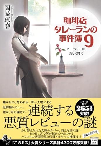 珈琲店タレーランの事件簿9　ピーベリーは美しく輝く (宝島社文庫 『このミス』大賞シリーズ)