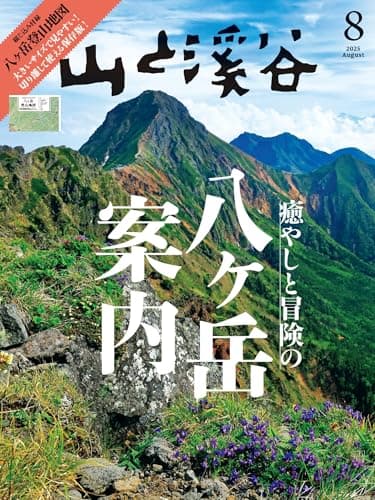 山と溪谷 2025年8月号「癒やしと冒険の八ヶ岳案内」