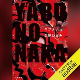 YABUNONAKAーヤブノナカー: 文藝春秋
