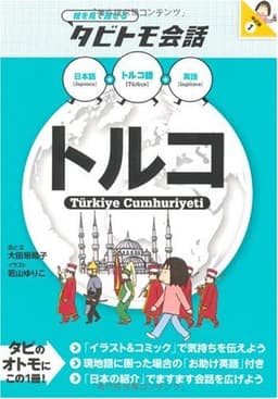 トルコ (絵を見て話せるタビトモ会話) (絵を見て話せるタビトモ会話 中近東 1)