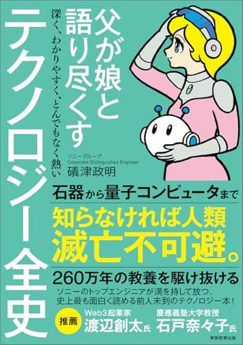 父が娘と語り尽くす 深く、わかりやすく、とんでもなく熱い テクノロジー全史