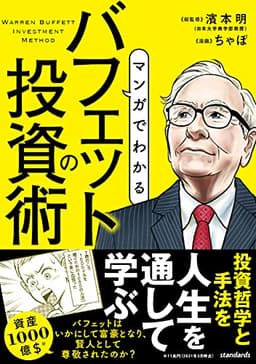 マンガでわかる バフェットの投資術 (賢人の投資家の投資手法をマンガで学ぶ！)