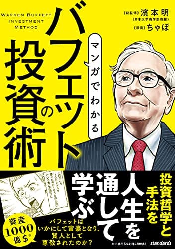 マンガでわかる バフェットの投資術 (賢人の投資家の投資手法をマンガで学ぶ！)