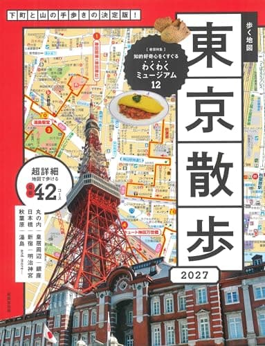 歩く地図 東京散歩 2027 (2027年版)