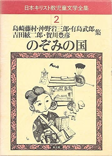 日本キリスト教児童文学全集〈第2巻〉 島崎藤村・沖野岩三郎・有島武郎・吉田絃二郎・賀川豊彦集集 のぞみの国 (1983年)