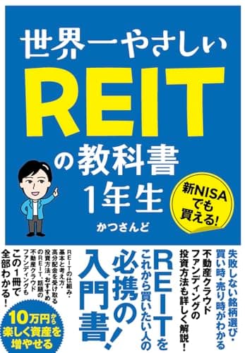 世界一やさしい REITの教科書 １年生