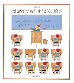 はじめてであう すうがくの絵本１ (安野光雅の絵本)