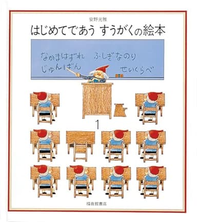 はじめてであう すうがくの絵本１ (安野光雅の絵本)