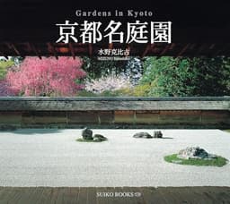 京都名庭園 (Suiko books)
