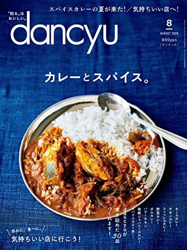 dancyu (ダンチュウ) 2020年8月号「カレーとスパイス。」