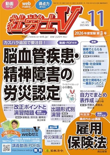 社労士V 2025年 11月号 [雑誌]