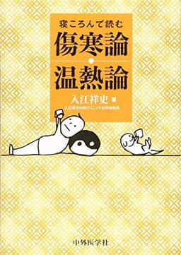 寝ころんで読む傷寒論・温熱論