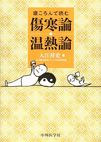 寝ころんで読む傷寒論・温熱論