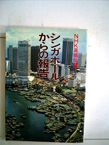シンガポールからの報告 (1980年)