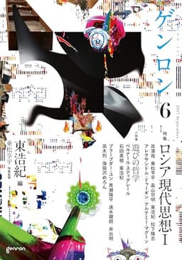 ゲンロン6 ロシア現代思想I