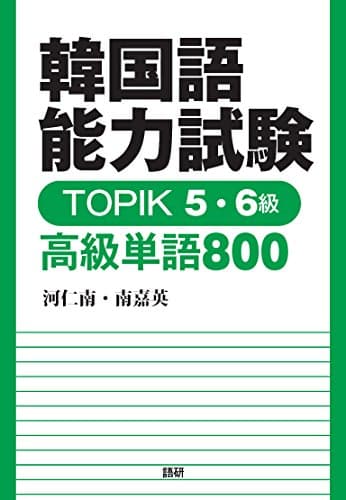 韓国語能力試験 TOPIK 5・6級 高級単語800