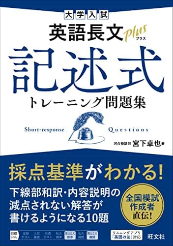 大学入試 英語長文プラス 記述式トレーニング問題集