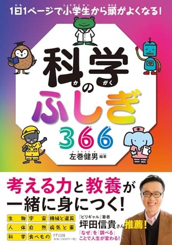 1日1ページで小学生から頭がよくなる! 科学のふしぎ366