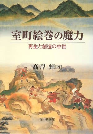 室町絵巻の魔力: 再生と創造の中世