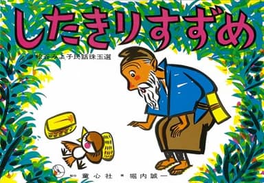 紙芝居 したきりすずめ (紙芝居 松谷みよ子民話珠玉選)