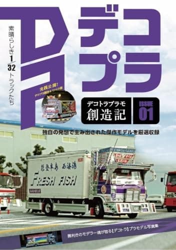 デコトラプラモ創造記 (HOBBY JAPAN MOOK)