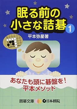 眠る前の小さな詰碁 1 (囲碁文庫)
