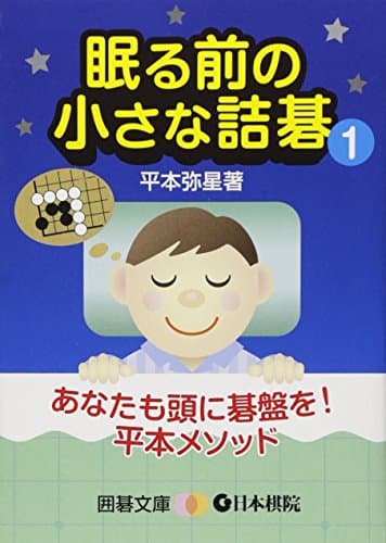 眠る前の小さな詰碁 1 (囲碁文庫)