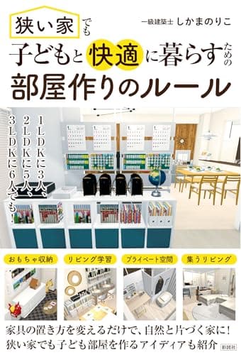 狭い家でも子どもと快適に暮らすための 部屋作りのルール