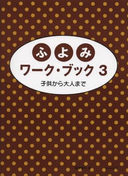 ふよみワークブック 3 子供から大人まで