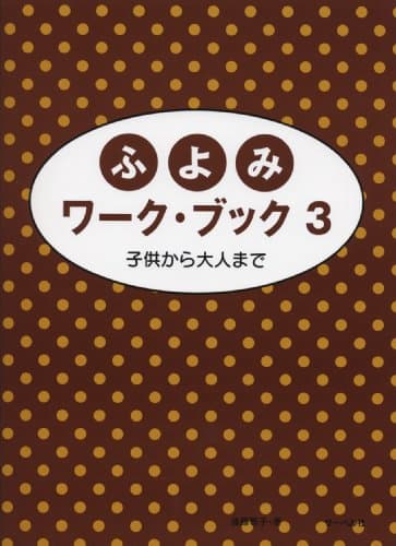 ふよみワークブック 3 子供から大人まで