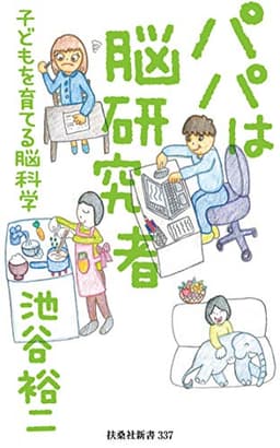 パパは脳研究者 ～子どもを育てる脳科学～ (扶桑社ＢＯＯＫＳ新書)