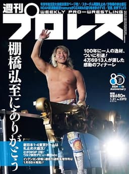 週刊プロレス 2026年 01/21号 No.2392 [雑誌]