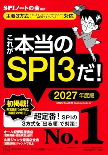 これが本当のSPI3だ! 2027年度版 【主要3方式〈テストセンター・ペーパーテスト・WEBテスティング〉対応】 (本当の就職テスト)