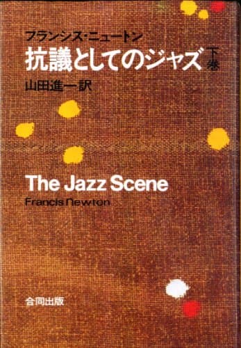 抗議としてのジャズ〈下〉 (1969年)