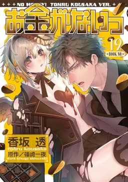 お金がないっ (19) (バーズコミックス リンクスコレクション)