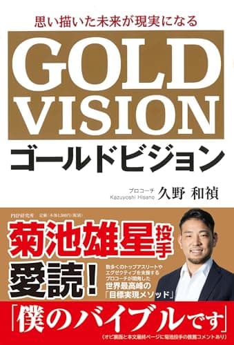 思い描いた未来が現実になる ゴールドビジョン