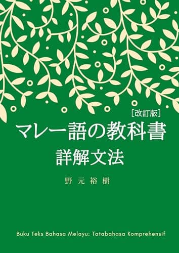 マレー語の教科書 詳解文法