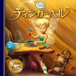 ティンカー・ベル (ディズニー・プレミアム・コレクション)
