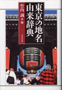 東京の地名由来辞典