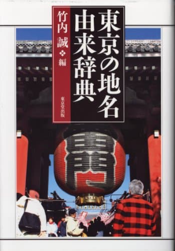 東京の地名由来辞典
