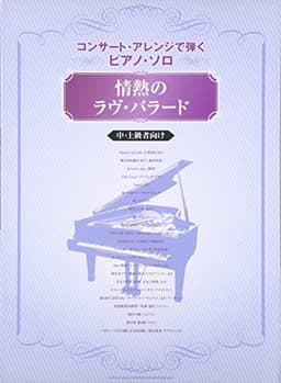 コンサートアレンジで弾くピアノソロ 情熱のラヴバラード 中上級者向け (コンサート・アレンジで弾くピアノ・ソロ)